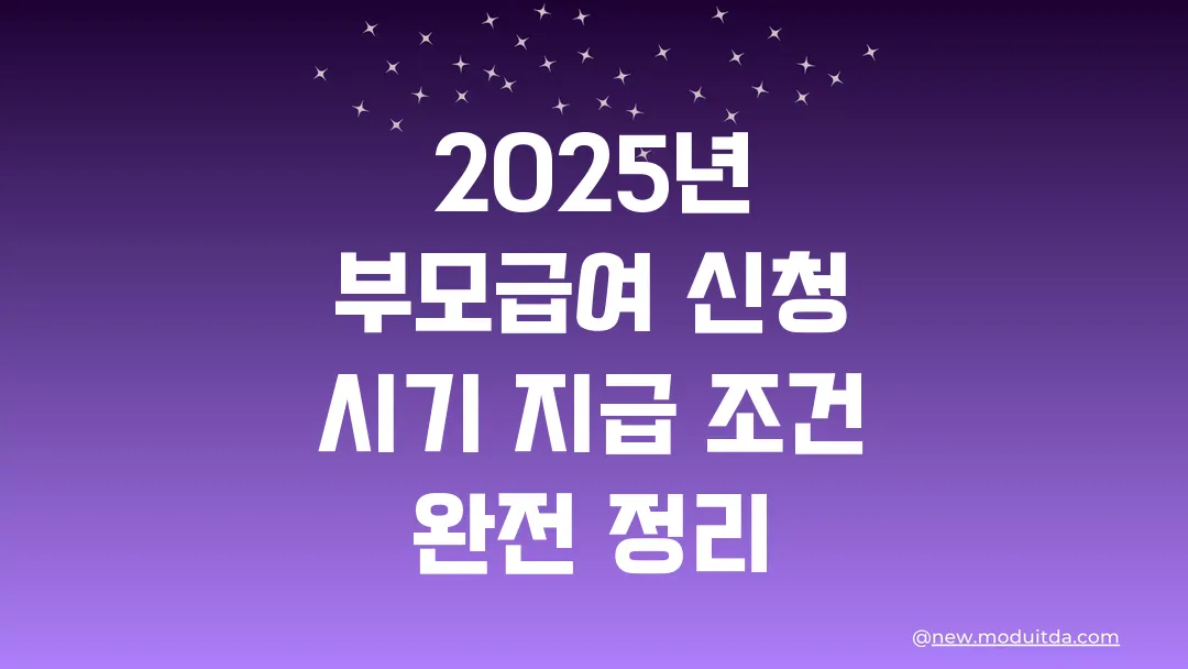 2025년 부모급여 신청 시기 지급 조건 완전 정리