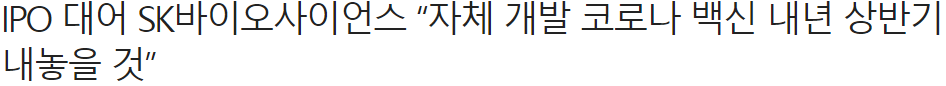SK바이오사이언스 자체 개발 코로나 백신 / 출처 : 조선비즈 장윤서 기자