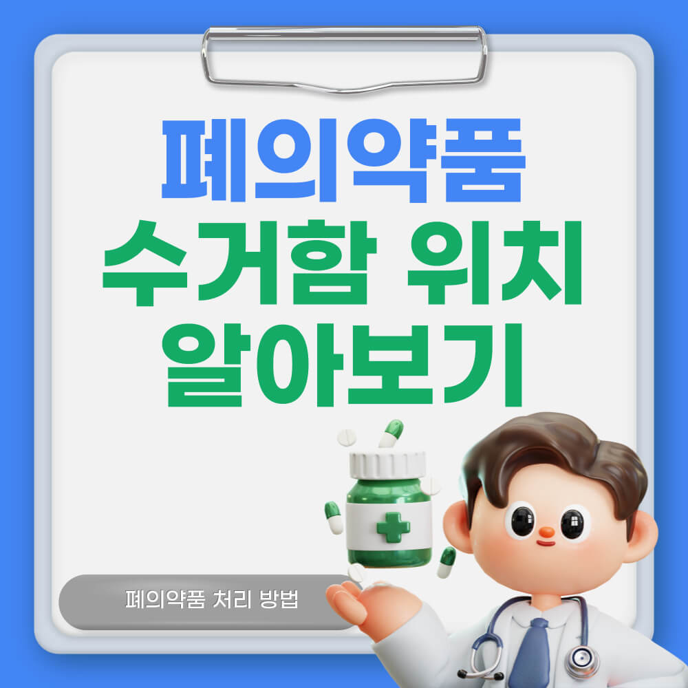 폐의약품 수거함