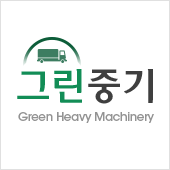 그린중기매매상사 사이트
