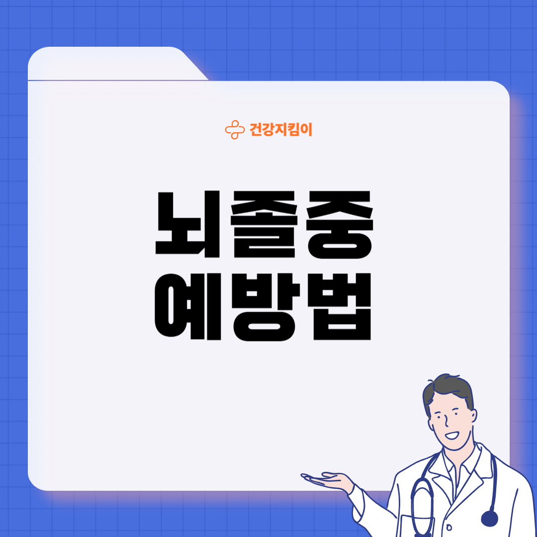 뇌졸중 전조증상 5가지 예방법 원인