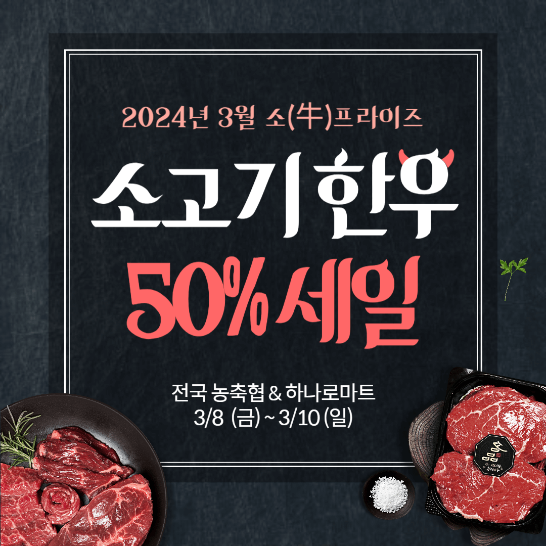 3월 소고기 한우 세일 농축협 하나로마트 50%할인