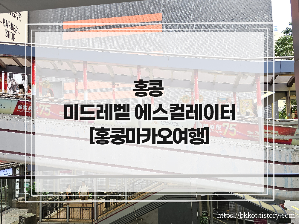 홍콩 미드레벨에스컬레이터