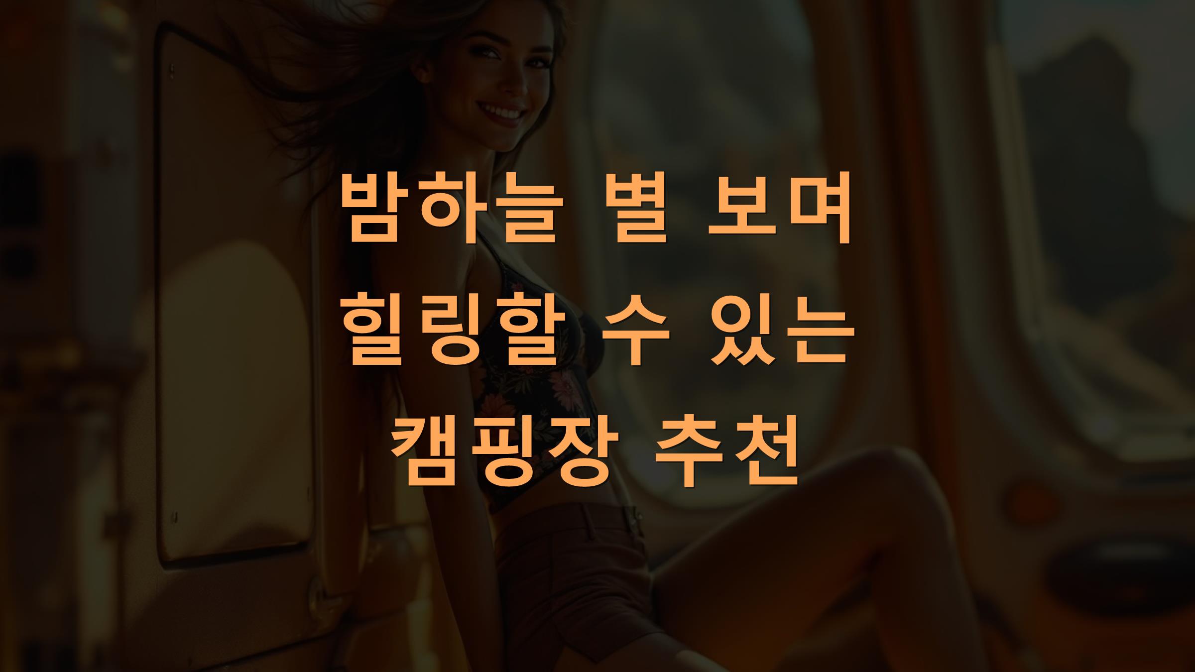 밤하늘 별 보며 힐링할 수 있는 캠핑장 추천