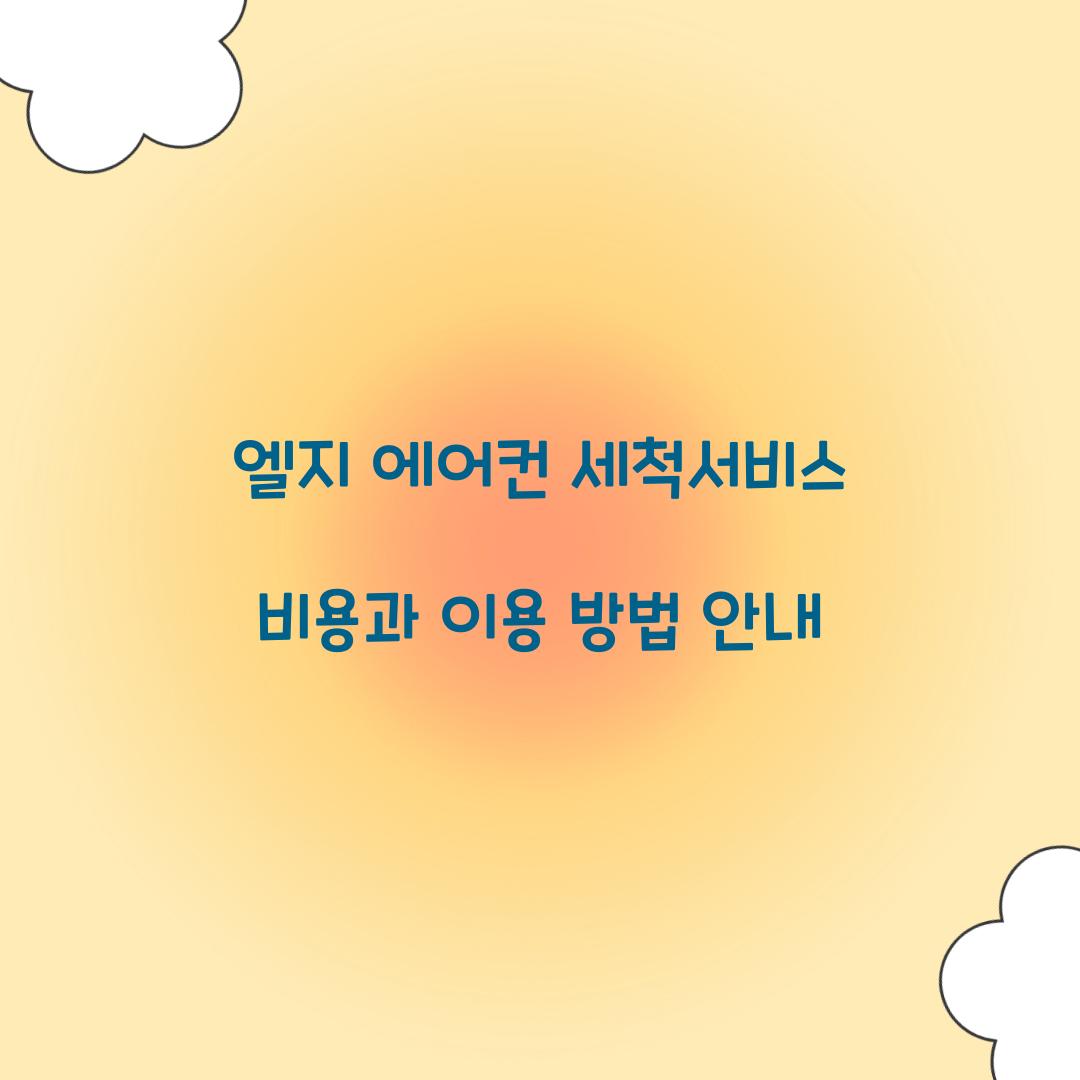 엘지 에어컨 세척서비스