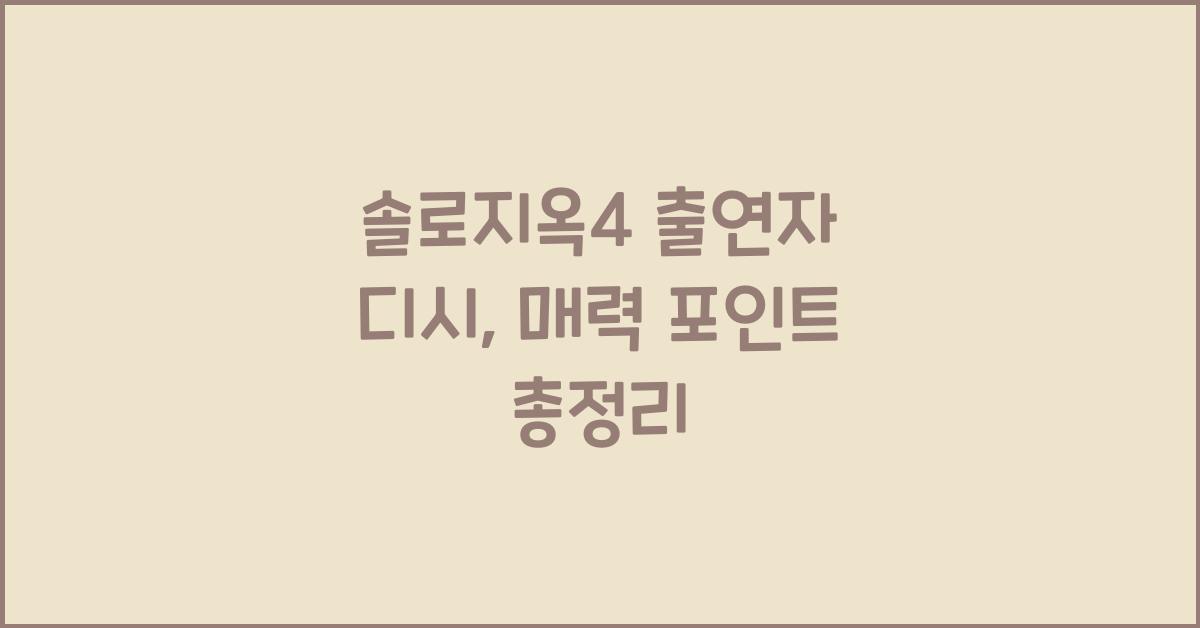 솔로지옥4 출연자 디시