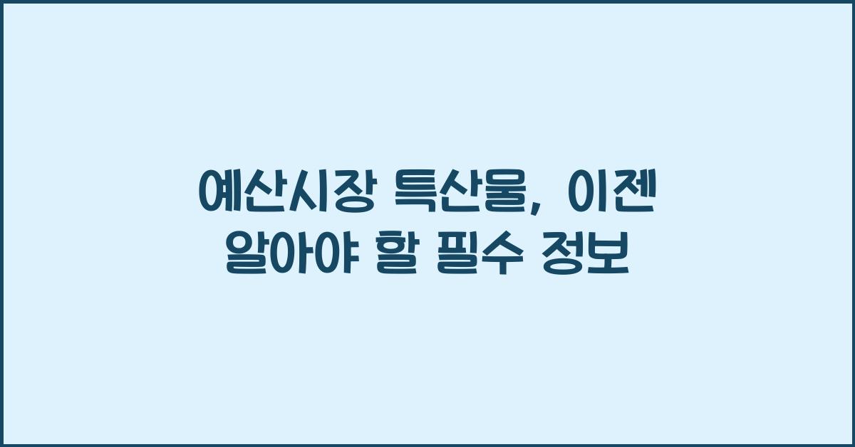 예산시장 특산물