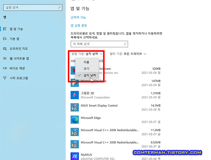 윈도우10 프로그램 설치날짜 순 정렬