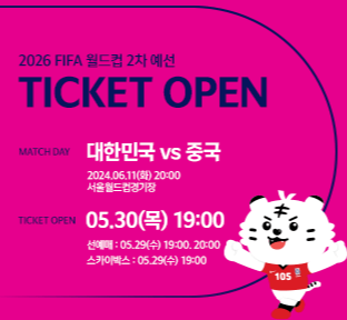 2026 FIFA 월드컵 아시아 2차 예선 티켓 예매