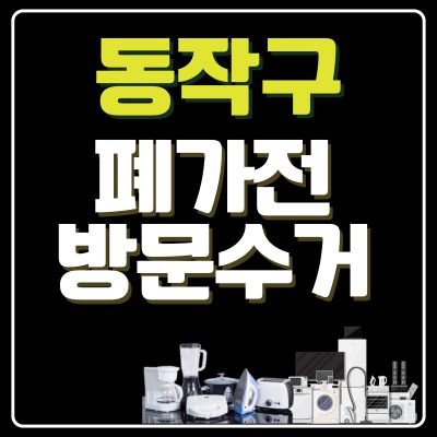 썸네일_동작구 폐가전 방문 무상수거 업체
