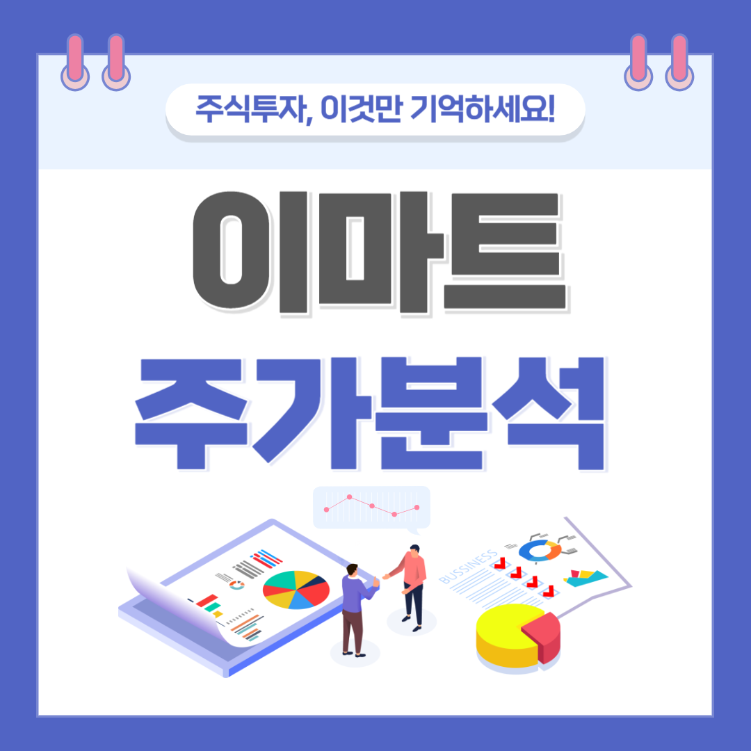 이마트 주가 주식 전망