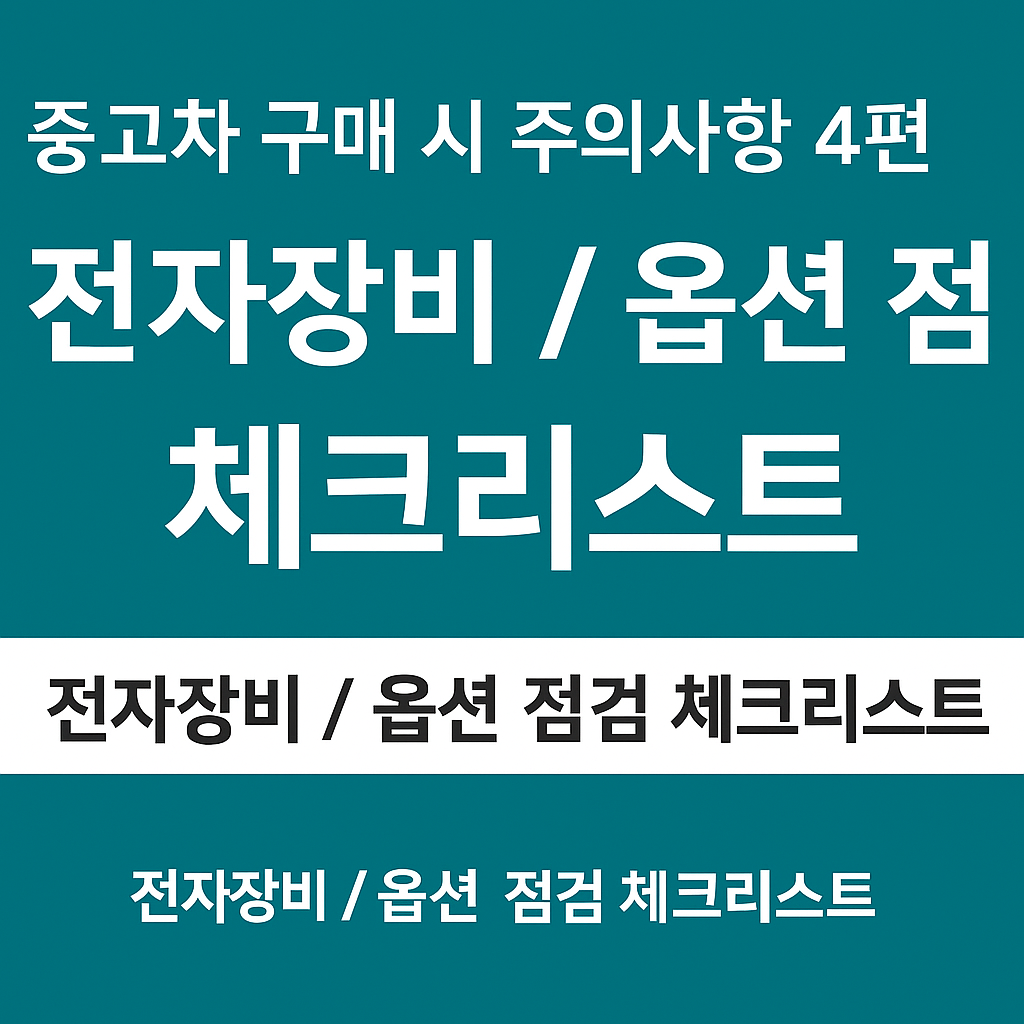 중고차 전자장비 점검 체크리스트 7가지, 스마트카 기능 고장 예방법