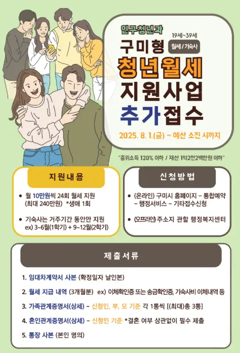구미시-청년월세-지원사업-안내문