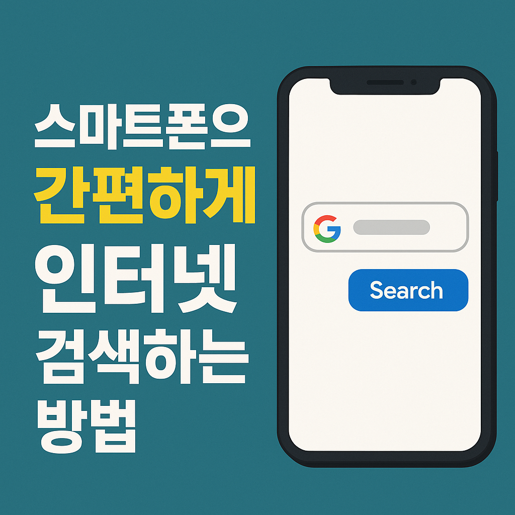 스마트폰으로 간편하게 인터넷 검색하는 방법