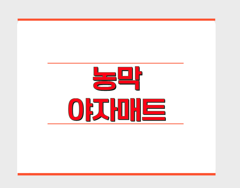 농막 야자매트, 필요성 및 선택시 고려사항