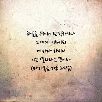 에바다 뜻 성경 예수님 아람어 열리라_18