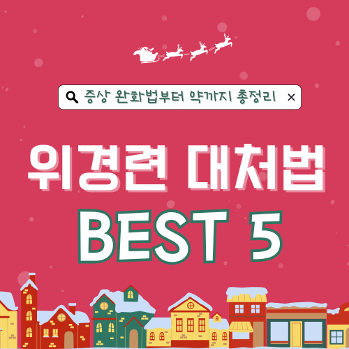 위경련 응급처치 BEST5 ❘ 증상부터 약, 병원비용까지 총정리
