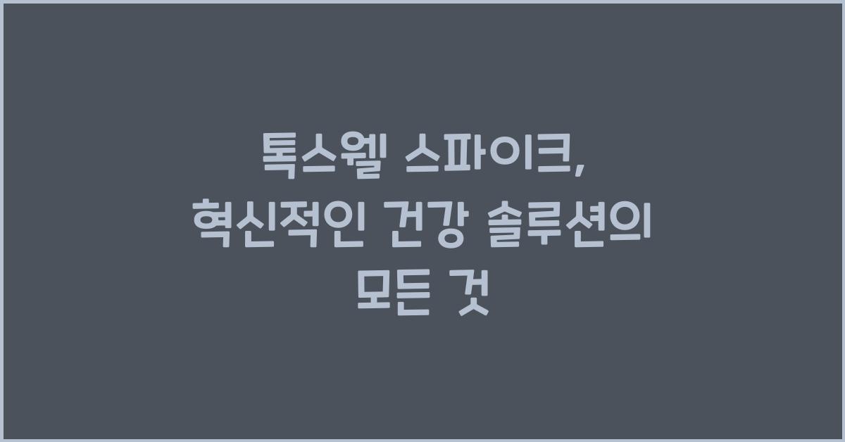 톡스웰 스파이크