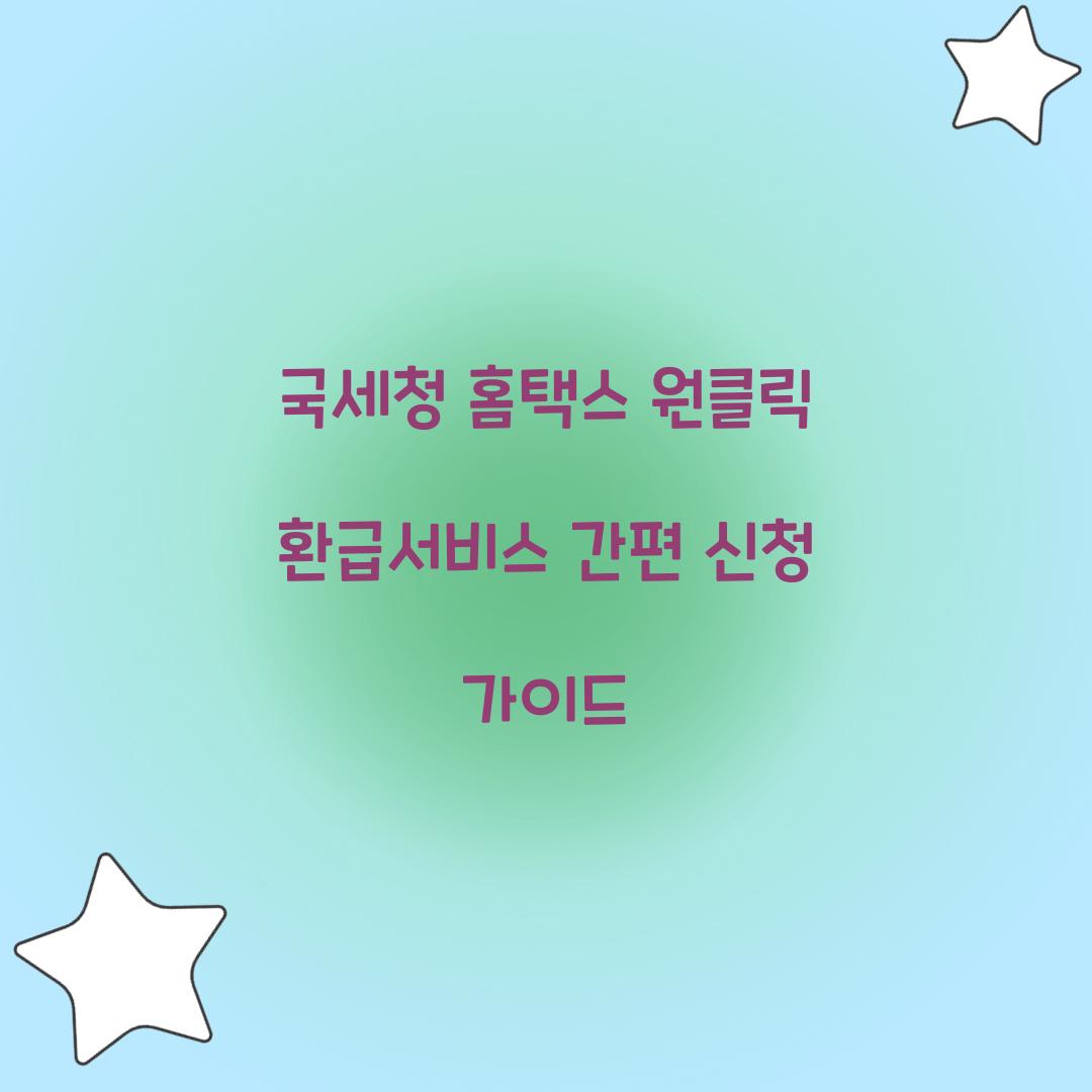 국세청 홈택스 원클릭 환급서비스
