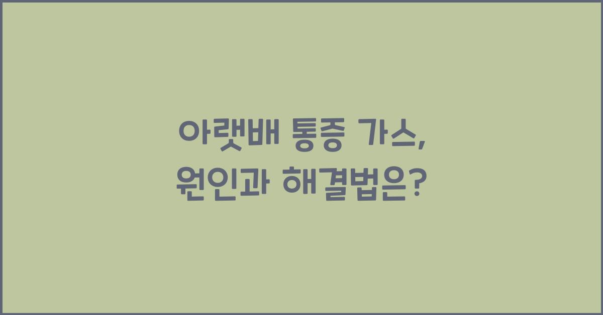 아랫배 통증 가스