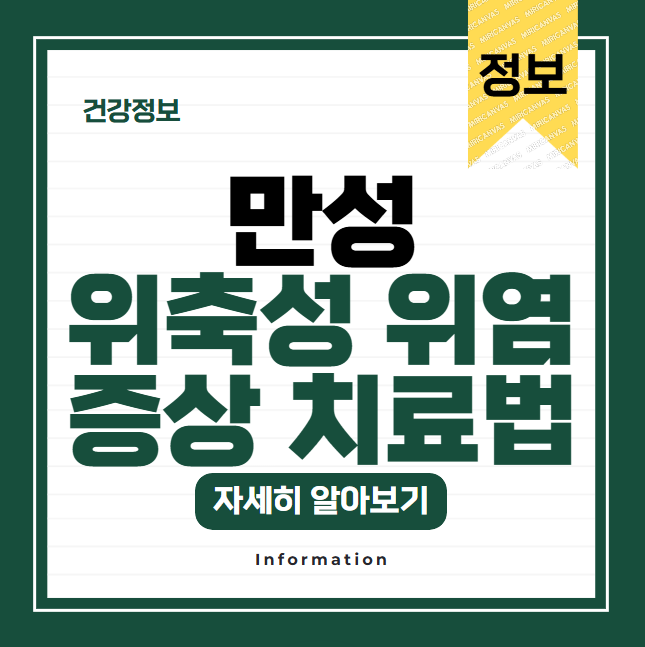 만성 위축성 위염 증상부터 치료법까지 총정리!