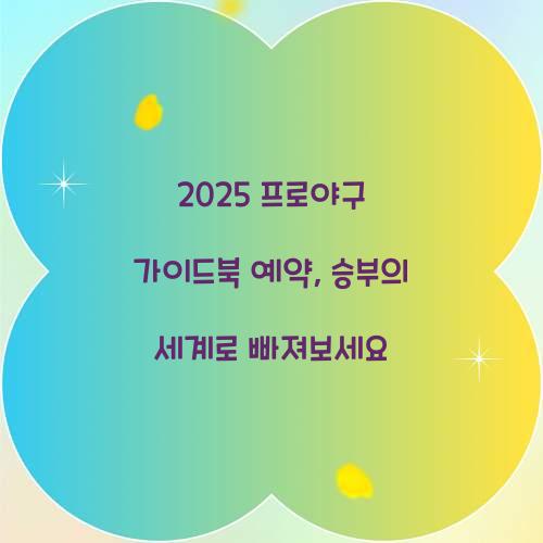 2025 프로야구 가이드북 예약