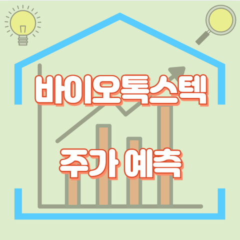 바이오톡스텍_썸네일