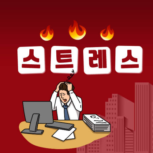 스트레스