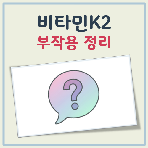 비타민K2 부작용 대표 이미지