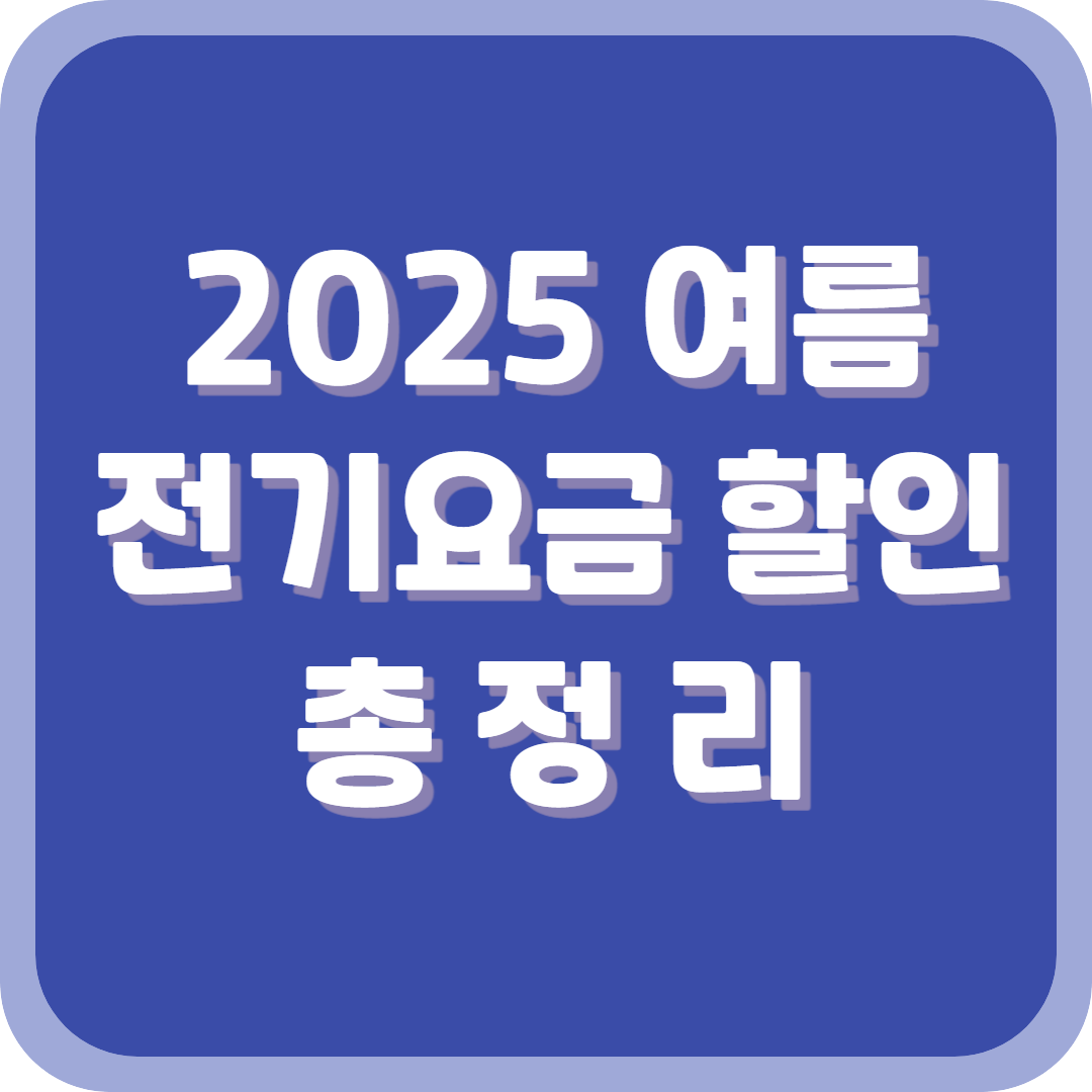 2025년 전기요금 할인