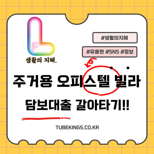 주거용 오피스텔 빌라 담보대출 온라인으로 갈아타기