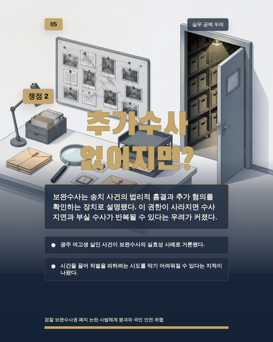 추가수사 없어지면?