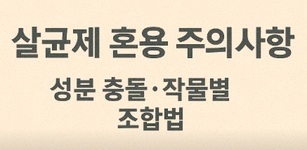 살균제 혼용 주의사항 제목 사진