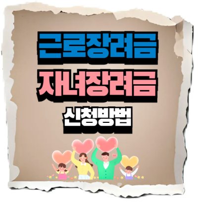 근로장려금과 자녀장려금 신청방법