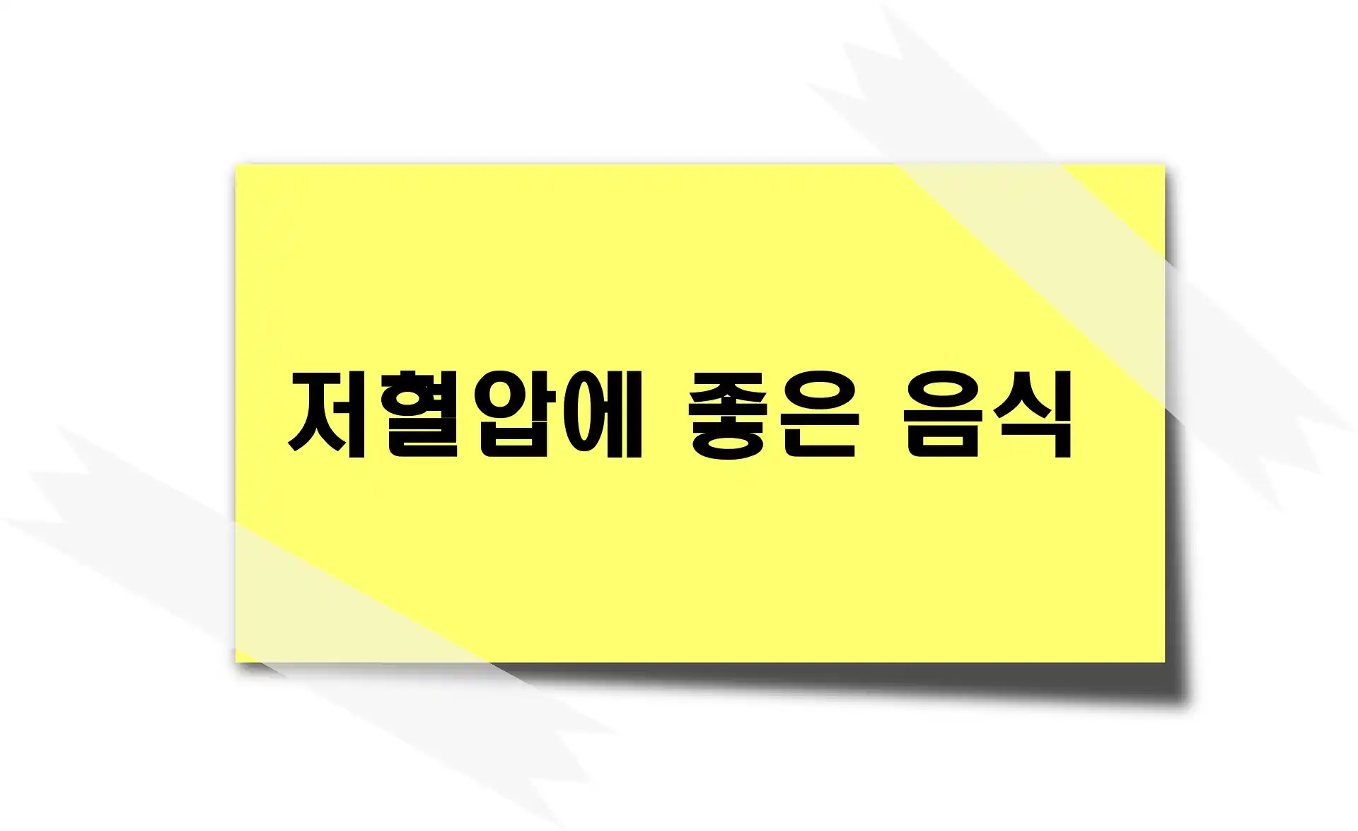저혈압에 좋은 음식