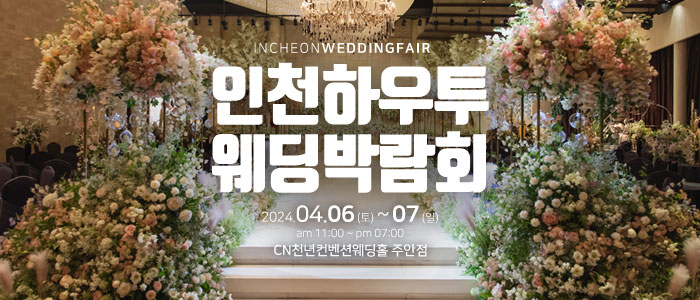인천-하우투-웨딩박람회