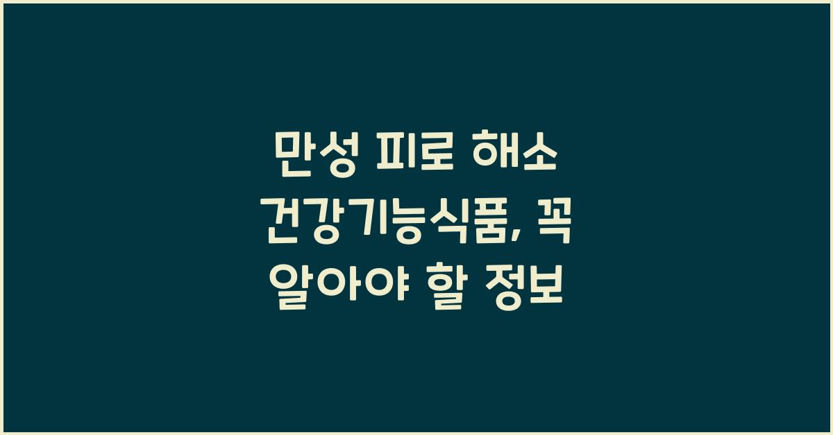 만성 피로 해소 건강기능식품