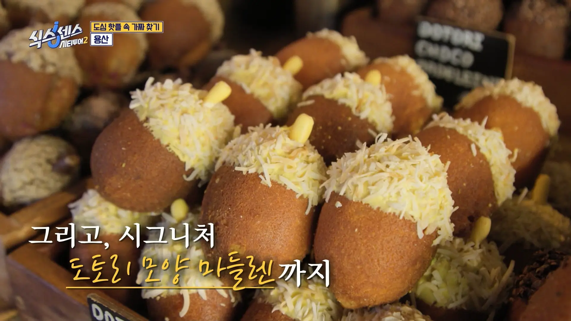 식스센스 시티투어2에 나온 도토리 모양의 마들렌