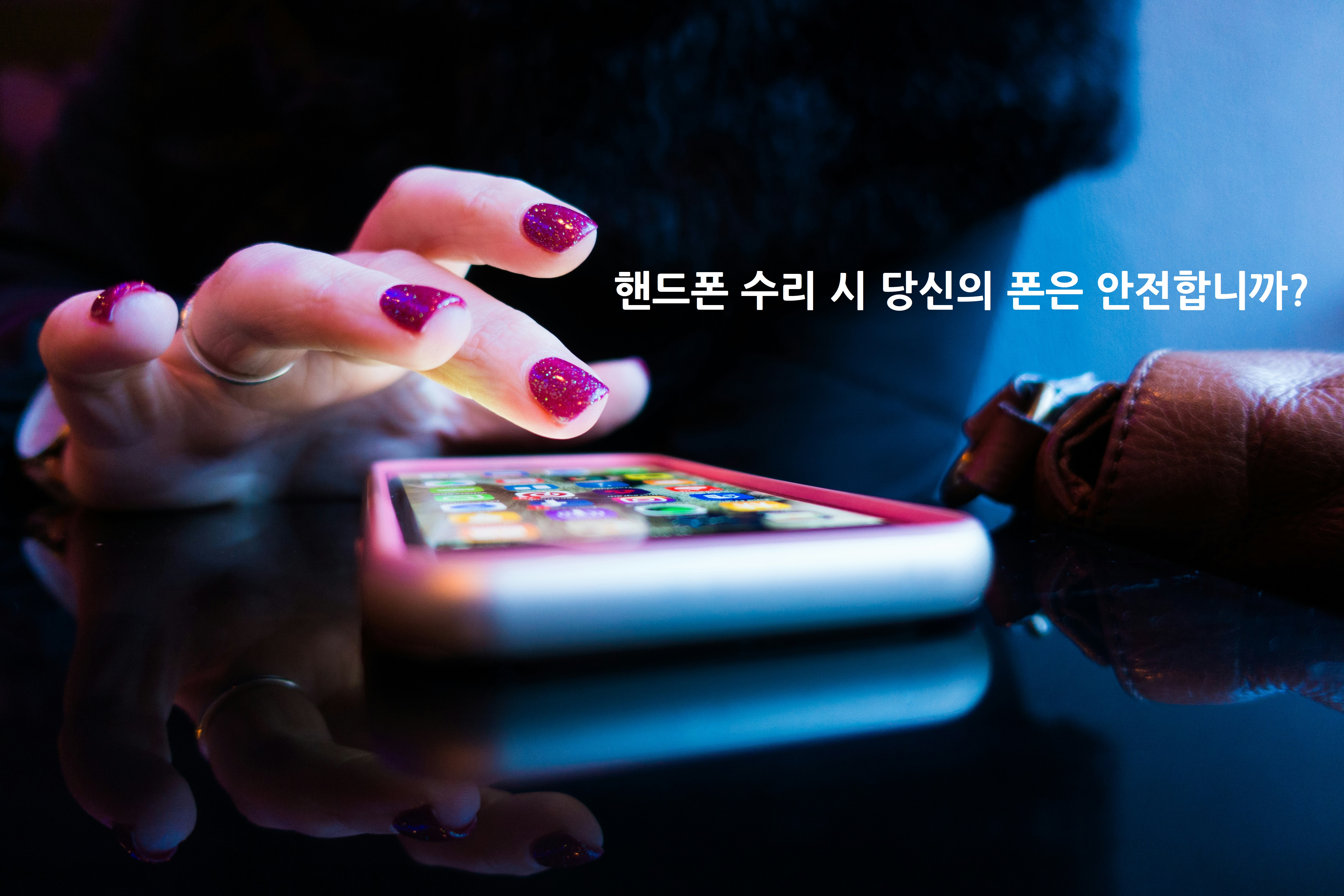 아이폰 갤럭시폰 수리 맡길때 개인정보 유출 막으려면 반드시 이것부터 하자.