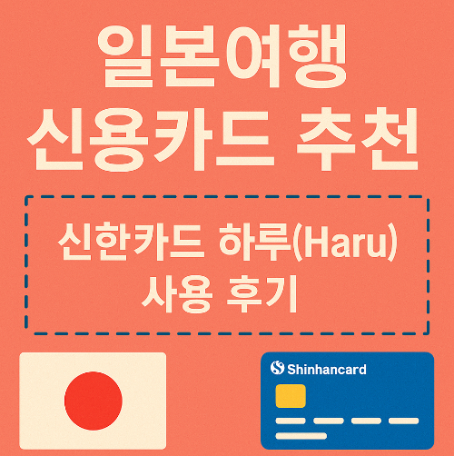 일본여행 신용카드 추천 - 신한카드 하루(Haru) 사용 후기