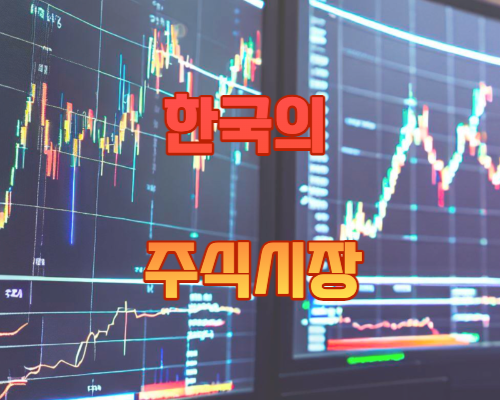 한국의 주식시장 종류