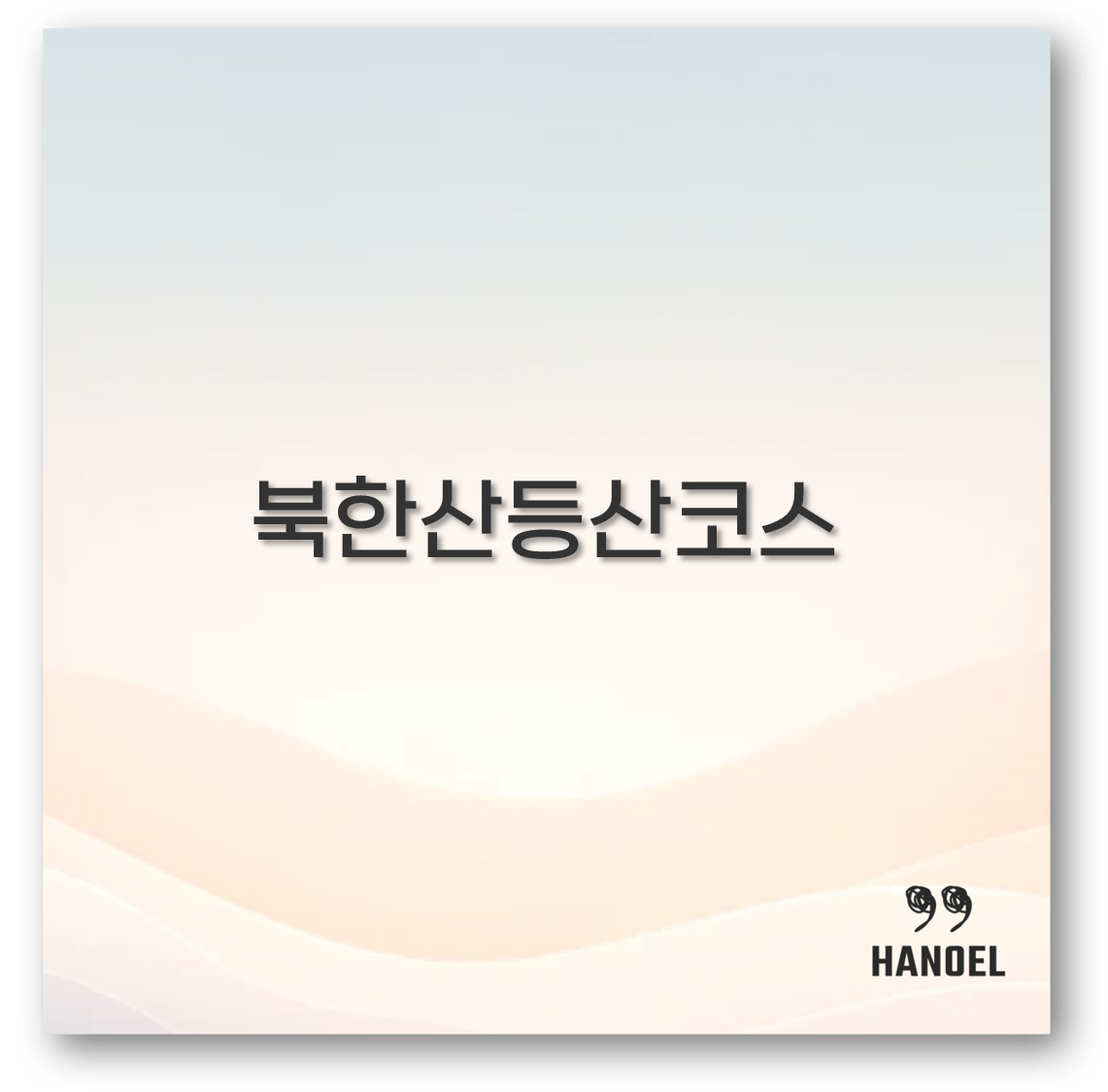 북한산등산코스