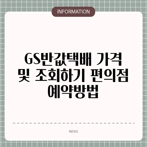 GS반값택배 가격 및 조회하기 편의점 예약방법