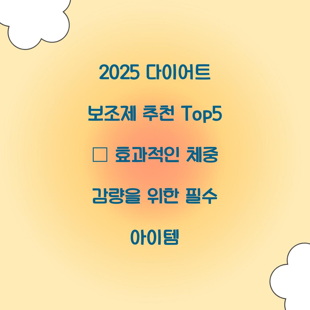 2025 다이어트 보조제 추천 Top5