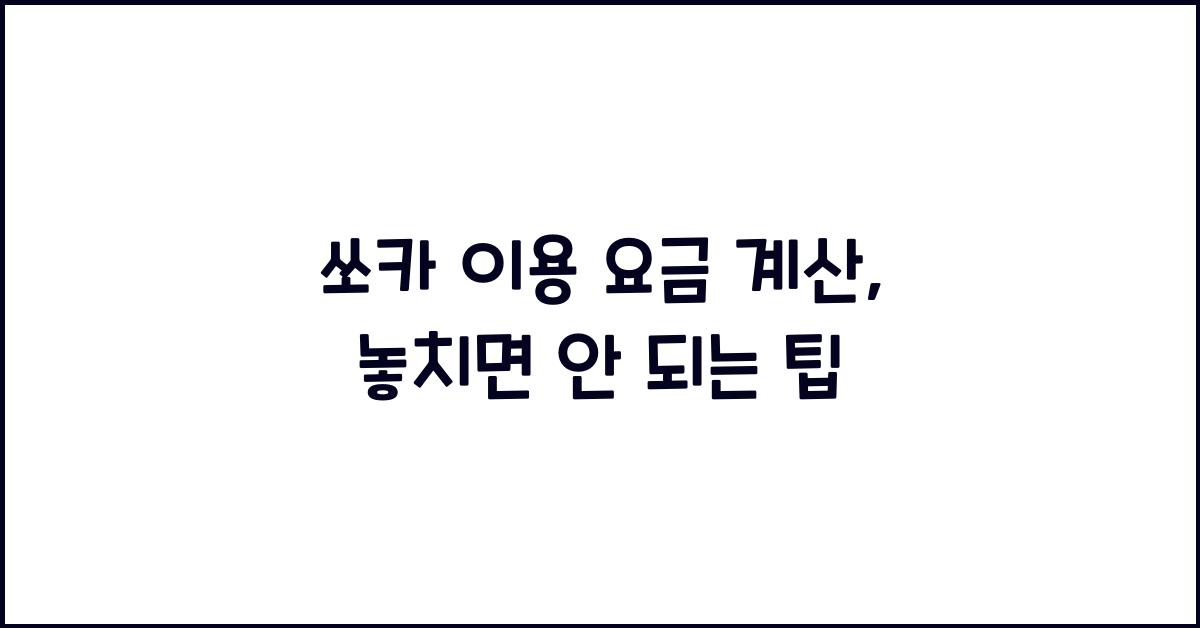 쏘카 이용 요금 계산
