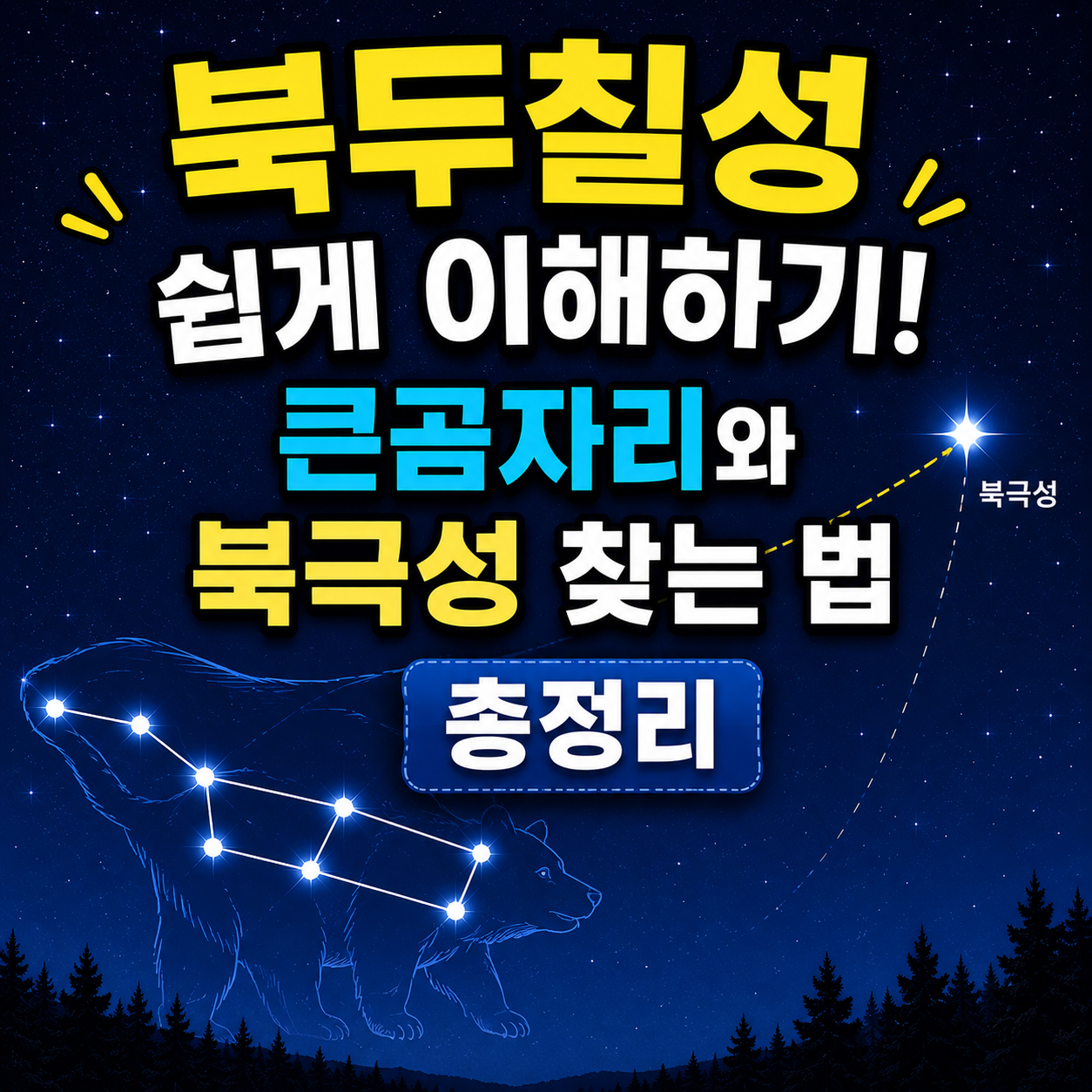 북두칠성