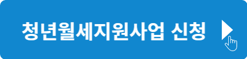 청년월세지원사업