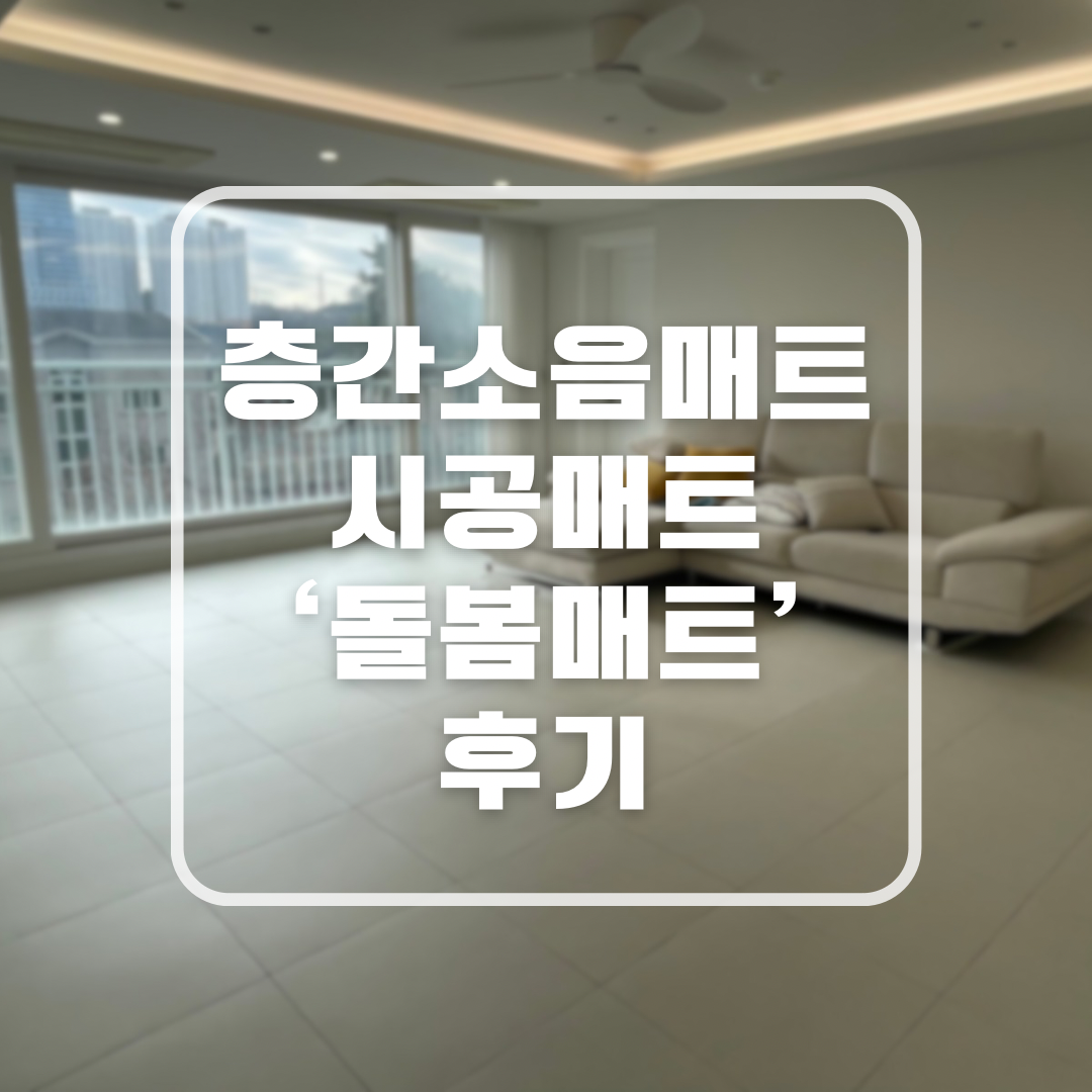 층간소음매트 시공매트 돌봄매트