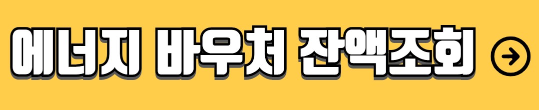 에너지 바우처 신청자격 신청방법