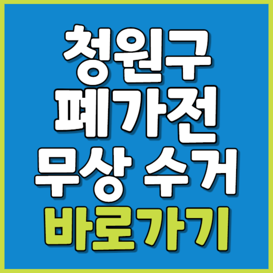 청원구 폐가전 제품 무상수거